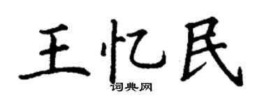 丁谦王忆民楷书个性签名怎么写