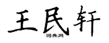 丁谦王民轩楷书个性签名怎么写