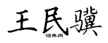 丁谦王民骥楷书个性签名怎么写