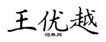 丁谦王优越楷书个性签名怎么写