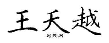 丁谦王夭越楷书个性签名怎么写