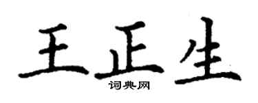 丁谦王正生楷书个性签名怎么写