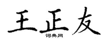 丁谦王正友楷书个性签名怎么写