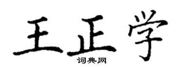 丁谦王正学楷书个性签名怎么写