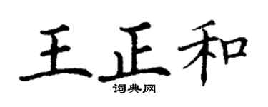 丁谦王正和楷书个性签名怎么写