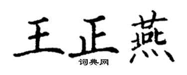 丁谦王正燕楷书个性签名怎么写