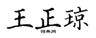 丁谦王正琼楷书个性签名怎么写