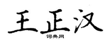 丁谦王正汉楷书个性签名怎么写