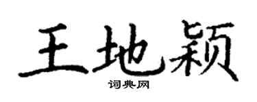 丁谦王地颖楷书个性签名怎么写