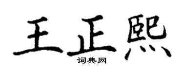 丁谦王正熙楷书个性签名怎么写