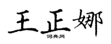 丁谦王正娜楷书个性签名怎么写