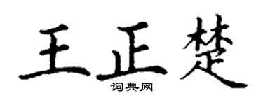 丁谦王正楚楷书个性签名怎么写