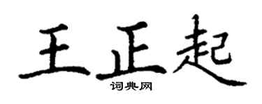 丁谦王正起楷书个性签名怎么写