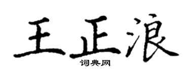 丁谦王正浪楷书个性签名怎么写