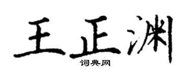 丁谦王正渊楷书个性签名怎么写