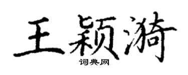 丁谦王颖漪楷书个性签名怎么写