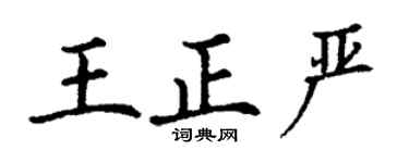 丁谦王正严楷书个性签名怎么写