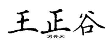 丁谦王正谷楷书个性签名怎么写