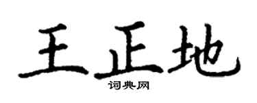 丁谦王正地楷书个性签名怎么写