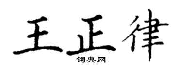 丁谦王正律楷书个性签名怎么写