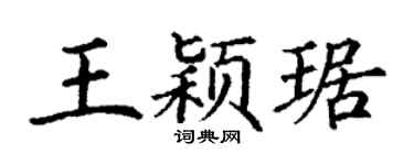 丁谦王颖琚楷书个性签名怎么写