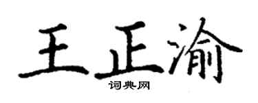 丁谦王正渝楷书个性签名怎么写