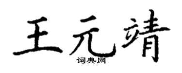 丁谦王元靖楷书个性签名怎么写