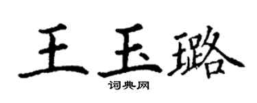 丁谦王玉璐楷书个性签名怎么写