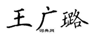 丁谦王广璐楷书个性签名怎么写