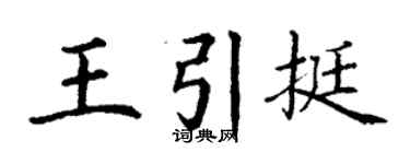 丁谦王引挺楷书个性签名怎么写