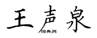 丁谦王声泉楷书个性签名怎么写