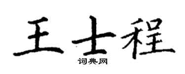 丁谦王士程楷书个性签名怎么写