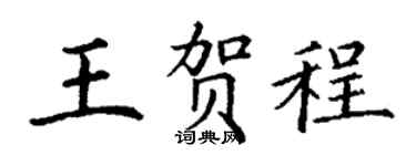 丁谦王贺程楷书个性签名怎么写