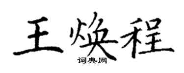 丁谦王焕程楷书个性签名怎么写