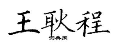 丁谦王耿程楷书个性签名怎么写