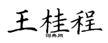 丁谦王桂程楷书个性签名怎么写