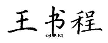 丁谦王书程楷书个性签名怎么写