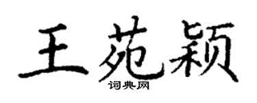 丁谦王苑颖楷书个性签名怎么写