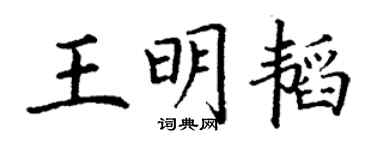 丁谦王明韬楷书个性签名怎么写