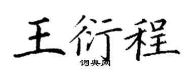 丁谦王衍程楷书个性签名怎么写