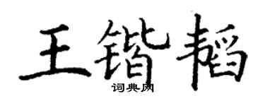 丁谦王锴韬楷书个性签名怎么写