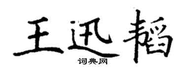 丁谦王迅韬楷书个性签名怎么写