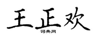 丁谦王正欢楷书个性签名怎么写