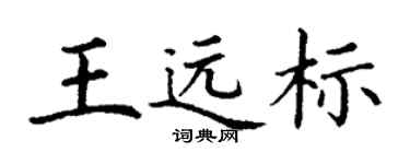 丁谦王远标楷书个性签名怎么写