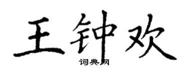 丁谦王钟欢楷书个性签名怎么写