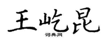 丁谦王屹昆楷书个性签名怎么写