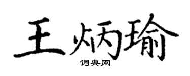 丁谦王炳瑜楷书个性签名怎么写