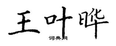 丁谦王叶晔楷书个性签名怎么写