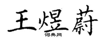 丁谦王煜蔚楷书个性签名怎么写