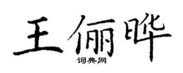 丁谦王俪晔楷书个性签名怎么写